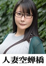 人妻空蝉橋 ありさ 2