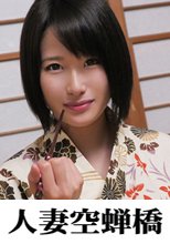 人妻空蝉橋 はるあ 2