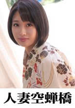 人妻空蝉橋 はるあ 3