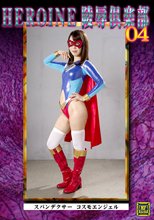 HEROINE陵辱倶楽部04 スパンデクサーコスモエンジェル