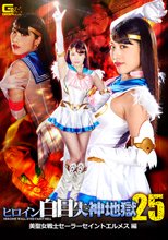 ヒロイン白目失神地獄25 美聖女戦士セーラーセイントエルメス