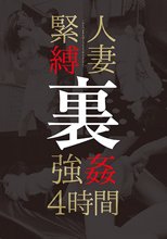 人妻緊縛 裏 強姦4時間