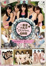 一番星☆大乱交ロリィちゃん4時間