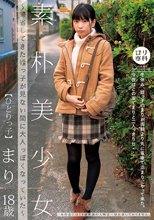 ロリ専科 素朴美少女～帰省してきた姪っ子が見ない間に大人っぽくなっていた～ひとりっ子 まり 高杉麻里