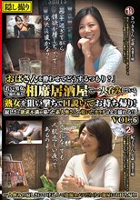 「おばさんを酔わせてどうするつもり？」若い男女で溢れ返る相席居酒屋で一人呑みしている熟女を狙い撃ちで口説いてお持ち帰り！寂しさと欲求不満が募った素人奥さんの乾いたカラダはよく濡れる！！VOL.6