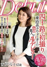 四十路で初撮り 東欧系クウォーターの色白美人がAVデビュー 西方ひな子