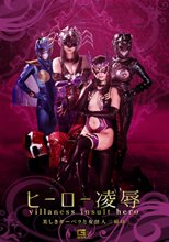 ヒーロー凌辱 ～美しきガーベラと女怪人三姉妹～