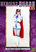 HEROINE陵辱倶楽部03 ～悪に嬲られた魔法美少女戦士フォンテーヌ～