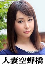 人妻空蝉橋 あいり