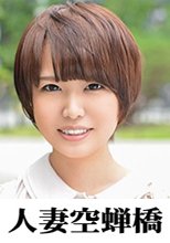 人妻空蝉橋 みき