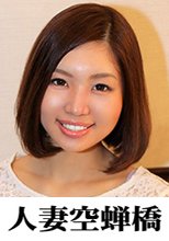 人妻空蝉橋 なおみ