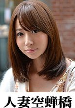 人妻空蝉橋 ゆり