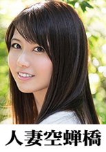 人妻空蝉橋 すみれ