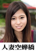 人妻空蝉橋 えま