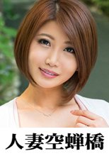 人妻空蝉橋 ゆうり