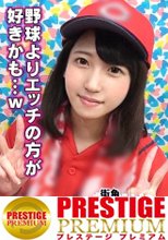 ■鬼ピストン猛打賞で壮絶打ち合い激イキSEX！■※無邪気な笑顔の小動物系カ○プ女子※好きな人に影響されてカ○プファンになりました♪※オナニーは週3回の高打率※二刀流電マ攻めで真っ赤に紅潮敏感ボディ※脳天直撃高速ピストン連続イキ※｢彼氏の球より速かった～♪｣