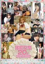 援助交祭20人2枚組8時間