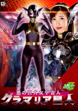 悪の巨大女宇宙人 グラマリア星人
