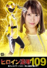 ヒロイン凌辱Vol.109　危うしカイザーイエロー！怪人集団の魔の手！
