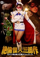 絶倫怪人三部作Vol.3 魔法美少女戦士フォンテーヌ