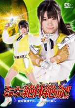 スーパーヒロイン絶体絶命Vol.67 銀河特捜アリー ～奪われた絆～
