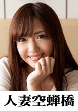 人妻空蝉橋 ハナ