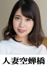 人妻空蝉橋 マユ