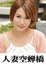 人妻空蝉橋 はるあ 4