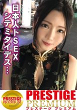 ■「日本人のおち○ちんとても熱くて硬いですね♪」■※台湾生まれの美巨乳ガールズバー店員※チャイナドレスで強調されるメリハリボディ※魅惑のスリットから覗く美脚にメロメロ※片言の喘ぎ声がエロすぎる※可愛い口に収まりきらないジャパニーズ巨チンを懸命にしゃぶりあげる※台湾流！？ドエロい腰フリ騎乗位炸裂！※じっくり絡み合う国境を越えた濃密SEX※「イッパイダシテ！」