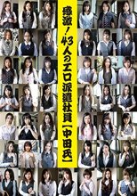 感激！43人のエロ派遣社員（中田氏） 4時間