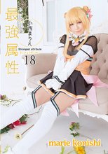 最強属性18 小西まりえ