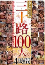 三十路100人 4時間