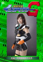 電脳特捜インスペクターG 後編　ダブルレイプの罠