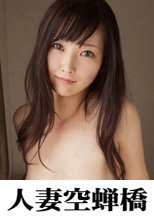 人妻空蝉橋 杏南