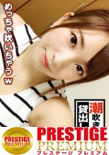 ■たくさん潮を吹けて幸せでした■※洗練された巨乳大人美人※潮吹きすぎて旦那さんがセックス拒否でAV志願※ディルド1挿しで即潮噴射※神々しい絶品素股※エンドレス潮吹きで常にぐちょぐちょマ○コ※電マ騎乗位で3連続噴射※爆イキ爆潮痙攣昇天SEX妻＜素人人妻、お伺いします＞