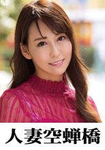 人妻空蝉橋 あかり 2