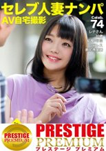 街行くセレブ人妻をナンパしてAV自宅撮影！⇒中出し性交！ celeb.74 セックスレス5年の超欲求不満奥様が他人棒で乱れまくる！！ in 目黒区