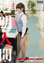 ―超能力― 透明人間 編