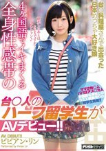 台○料理屋さんで出会った日本めっちゃ大好き娘4ヶ国語でイキまくる全身性感帯の台○人のハーフ留学生がAVデビュー！！ ビビアン・リン