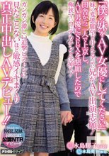 「僕の妹をAV女優にしてください。」妹の変態願望を叶えるために兄がAV出演志願！田舎から二人で上京し、AV男優にSEXを懇願したので 極狭マ○コにデカチンを生挿入！ガンガン激しい追撃ピストンに見たことないほど敏感イキまくり真正中出しAVデビュー！！