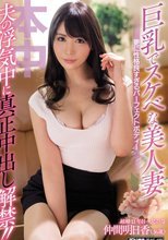 巨乳でスケベな美人妻更に性格良すぎるパーフェクトボディー夫の浮気中に真正中出し解禁！！ 仲間明日香