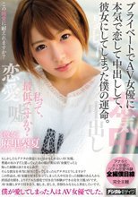 プライベートでAV女優に本気で恋して中出しして、彼女にしてしまった僕の運命。 麻里梨夏