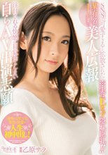 SNSで可愛すぎると拡散された某有名IT企業の美人広報※実はEカップ隠れ巨乳！！注目される快感に目覚めてしまい自らAV出演志願 乙原サラ