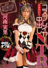 美少女コスプレイヤー身代わり中出しNTR 河南実里