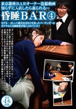 東京銀座BARオーナー盗撮動画 知らずに入店したら姦られる… 昏睡BAR4 モデル・タレント級美女ばかりを狙ったバーテンダーのカクテルには睡眠薬が混入されていた！