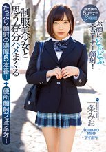 制服美少女と思う存分ハメまくるたっぷり顔射の濃厚5本番！＋便所顔射フェラチオ！ 一条みお