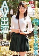 都内の某古本屋でバイトしている 経験人数1人の素朴なドM学生さなえちゃん（20才）をAV出演！！まで導いた60日間密着ドキュメント。 依頼ナンパVol.14