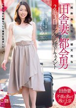 純粋無垢な田舎妻と破天荒な都会男 2泊3日リアル同棲ドキュメント 田中れいみ
