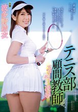 テニス部顧問教師 スコート越しの凌辱 波多野結衣