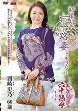 初撮り六十路妻ドキュメント 西崎史乃